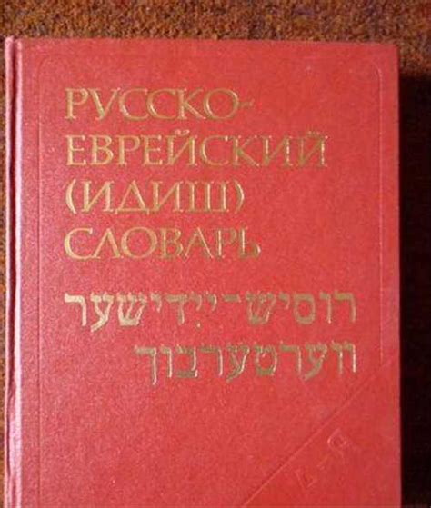 Русско-еврейский (идиш) словарь Москва | Товары для хобби | Festima.Ru ...