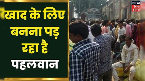 Munger: खाद के लिए किसानों को बनना पड़ रहा है पहलवान | Latest Hindi ...