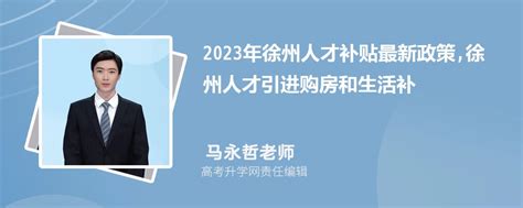 2023年徐州人才补贴最新政策,博士硕士本科申请方法