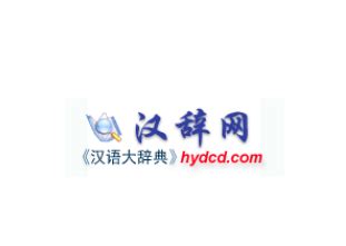 汉语大辞典_汉语大辞典软件截图 第2页-ZOL软件下载