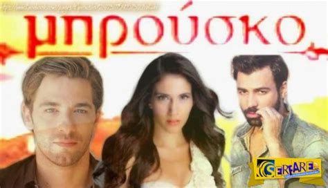 Μπρούσκο – Επεισόδιο 446, 447, 448, 449, 450