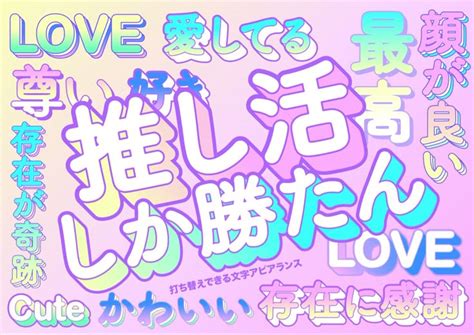 関連する画像の詳細をご覧ください。ポップな推し活文字セットイラスト