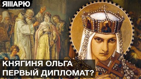 Первый дипломат на Руси. История княгини Ольги. Киевская Русь - YouTube