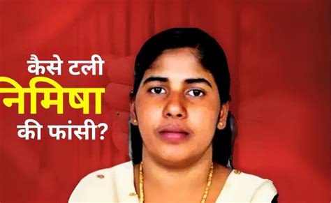 कूटनीति की अपनी सीमाएं थीं, आस्‍था ने दिखाया रास्‍ता... ऐसे टली निमिषा ...