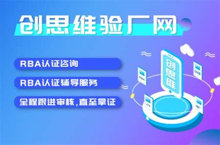 RBA VAP认证操作手册7.1版，2022年7月1日生效_RBA责任商业联盟认证咨询_深圳市创思维企业管理技术服务有限公司