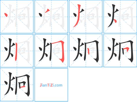 炯的艺术字 炯头像图片 炯的笔顺 炯字组词_艺术字网