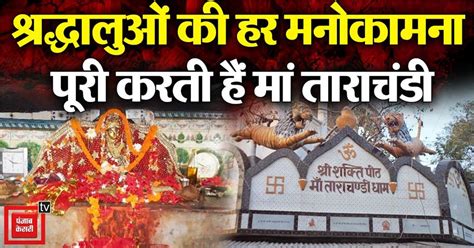Navratri 2024: भारत के प्रमुख शक्तिपीठों में से एक मां ताराचंडी मंदिर ...