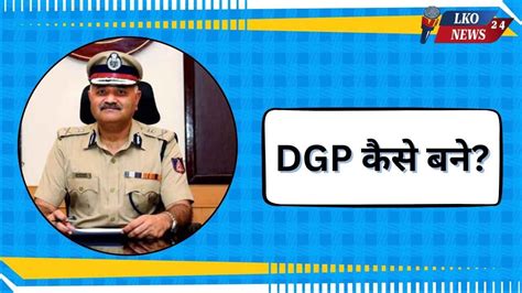 DGP kaise bane: DGP कैसे बने? जानें क्या है योग्यता, चयन प्रक्रिया और ...