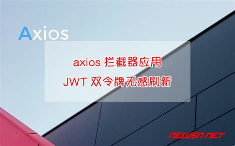 以axios为例，如何做到JWT双令牌无感刷新？拦截器应用