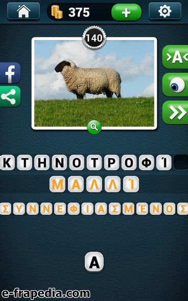 PicWords ελληνικά απαντήσεις - λύσεις επίπεδα 121-140