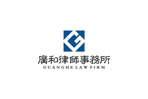 广东广和律师所中国华南地区大型律师事务所品牌整合升级设计