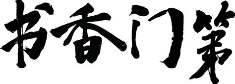 书香门第,中文字体,字体设计,设计,汇图网www.huitu.com