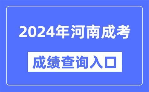 2024年河南成考成绩查询入口网址（http://www.heao.com.cn/）_4221学习网