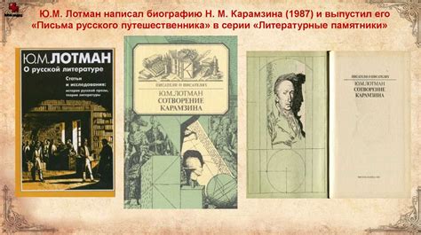 Юрий Михайлович - Лотман исследователь гуманитарной сферы К 100-летию ...