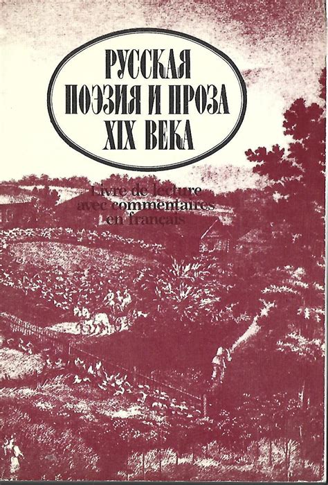 Русская поэзия и проза XIX века - купить по выгодной цене | #многобукаф ...