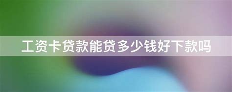 装修贷款能贷多少，申请需要什么条件？ - 知乎