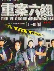 [重案六组2][The VI Group of Fatal Case][2003年][国语][中字][全32集][无水印][丁志诚、王茜、张潮 ...