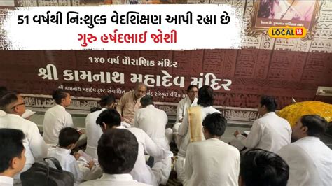 બ્રાહ્મણ ધર્મનું જ્ઞાન આગળ વધારતા ગુરૂ હર્ષદભાઈ જોશી, 51 વર્ષથી મહાદેવ ...