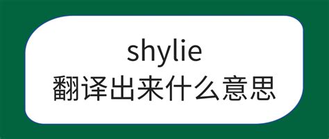 shylie翻译出来什么意思？shylie的这个写法正确吗？ | 阿卡索外教网