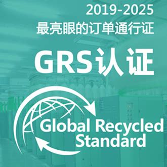 申请grs认证基本条件和要求 grs等级划分内容-GRS认证|全球回收标准|全球再生材料产品认证咨询服务