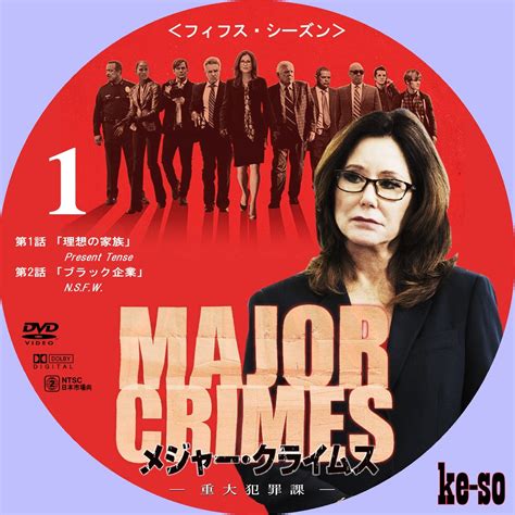 メジャーじゃないDVDラベル MAJOR CRIMES～重大犯罪課～ ＜フィフス・シーズン＞