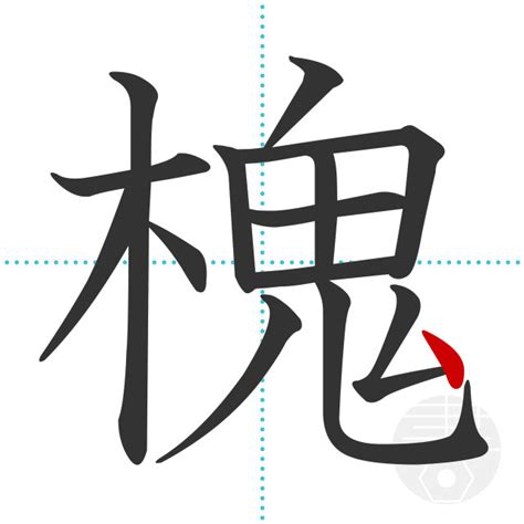 「槐」の書き順(画数)｜正しい漢字の書き方【かくなび】