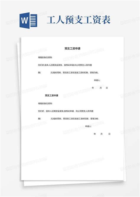 预支工资申请单【可编辑范本】Word模板下载_编号qepxwebp_熊猫办公