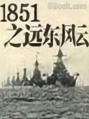 1851之遠東風云, 1851之遠東風云小說全文在線閱讀 - 無限小說