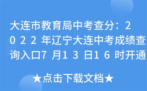 大连市教育局中考查分：2022年辽宁大连中考成绩查询入口7月13日16时开通