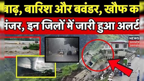 Flood News: UP-Uttarakhand में बाढ़ का कहर, इन जिलों में Alert ...
