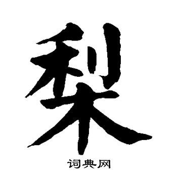 「梨」の書き方・書き順 漢字書き取り練習帳