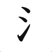 「氵」の書き方 - 漢字の正しい書き順(筆順)