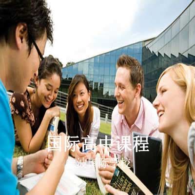宁波国际学校国际高中课程
