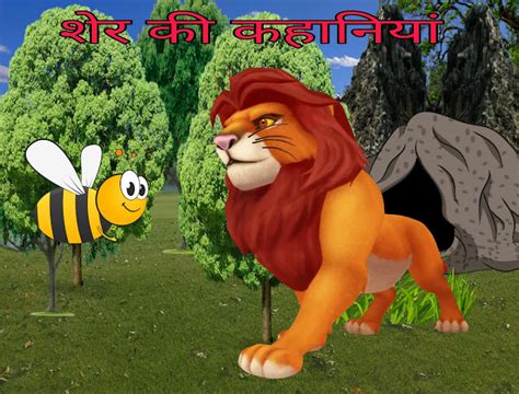 शेर की कहानियां | Sher Ki Kahaniyan