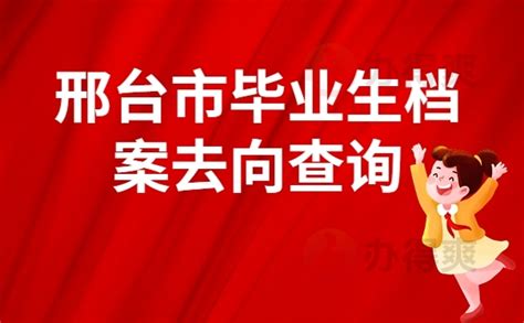 邢台市毕业生档案去向查询，档案查询方法_档案整理网