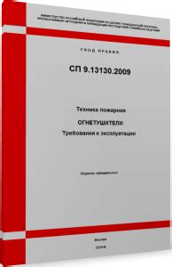СП 9.13130.2009 «Техника пожарная. Огнетушители. Требования к ...