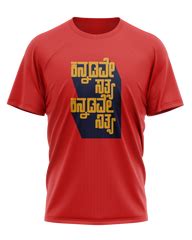Kannada T Shirts | Iruve