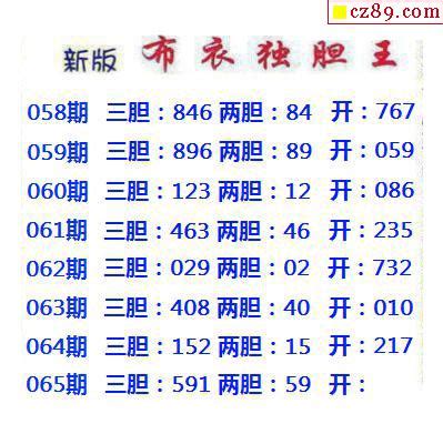 新版布衣独胆王2023065期3d图谜_牛彩网