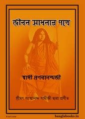 Jibon Sadhonar Pothe- Swami Pranabanandaji Bangla book pdf | Bangla ...