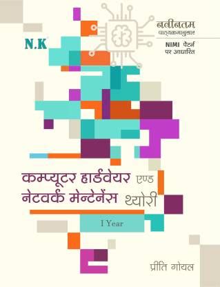 Neelkanth - Computer Hardware and Network Maintenance Theory: Buy ...