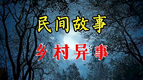 【乡村怪谈】早年间一农村的恐怖传闻 | 鬼故事 | 灵异诡谈 | 恐怖故事 | 解压故事 | 睡前别忘来段小故事 「灵异电台」