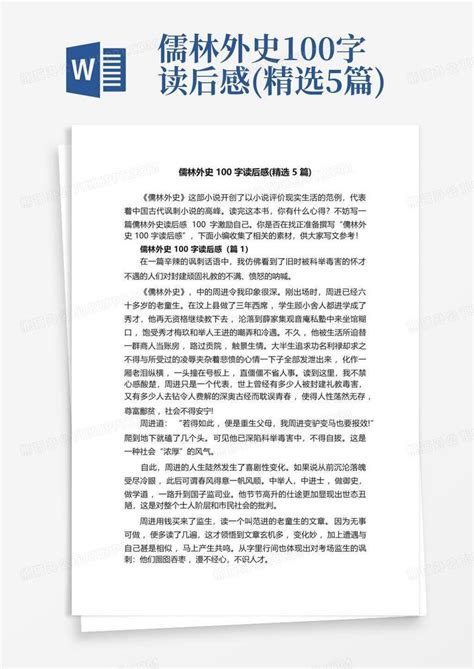 儒林外史100字读后感(精选5篇)-Word模板下载_编号qbnpobnv_熊猫办公