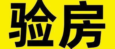 广州验房师去哪里找呢？新房验收广州验楼师，精装房验房、毛坯房验收、广州验房团购业主群 - 知乎