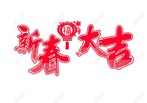 2024龍年吉祥祝福語新年快樂, 2024, 龍年吉祥, 春節素材圖案，PSD和PNG圖片免費下載