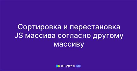 Сортировка и перестановка JS массива согласно другому массиву
