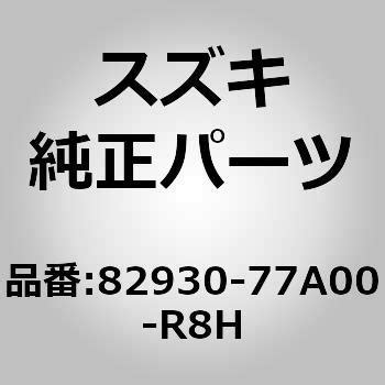 82930-77A00-R8H (82930)ハンドル，リヤドアインナ(ベージ 1個 スズキ 【通販モノタロウ】