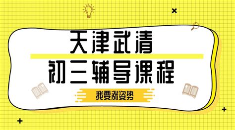 天津武清初三冲刺辅导班哪家好