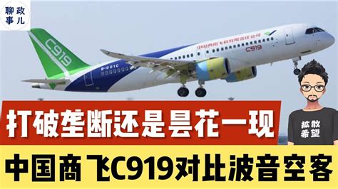 中国大飞机C919的致命弱点！对比空客A320与波音737 | 大国重器将打破西方民航客机垄断，还只是昙花一现？ - YouTube