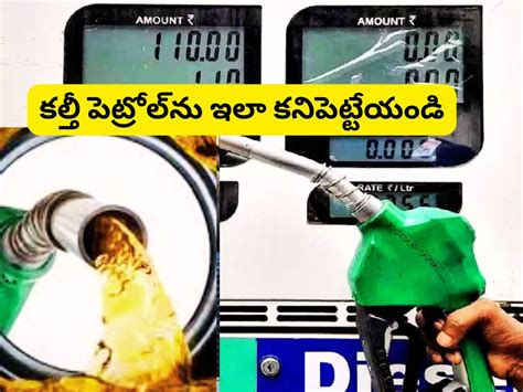 Petrol: కల్తీ పెట్రోల్ బాబోయ్..! పెట్రోల్ క్వాలిటీపై డౌట్ ఉంటే ఇంట్లోనే ...