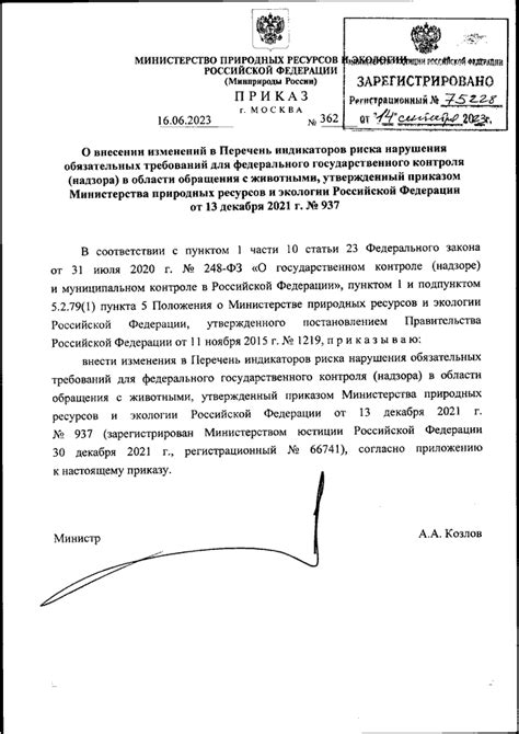 ПРИКАЗ Минприроды РФ от 16.06.2023 N 362 "О ВНЕСЕНИИ ИЗМЕНЕНИЙ В ...